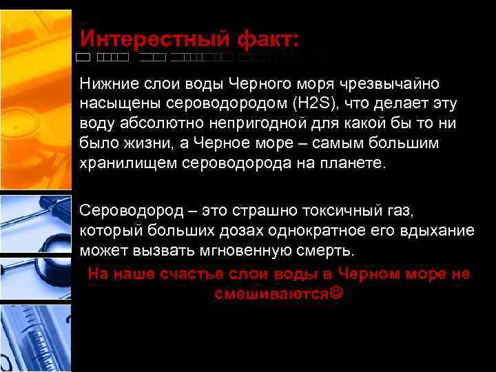 Интерестный факт: Нижние слои воды Черного моря чрезвычайно насыщены сероводородом (H 2 S), что