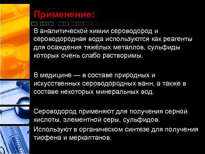 Применение: В аналитической химии сероводородная вода используются как реагенты для осаждения тяжёлых металлов, сульфиды