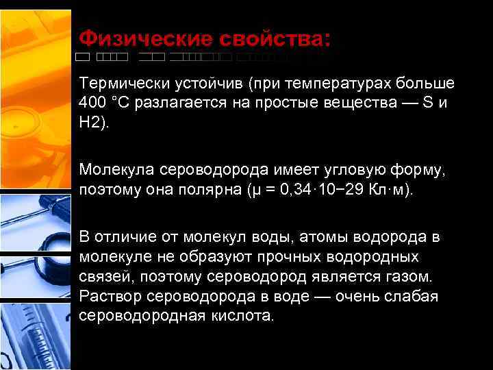 Физические свойства: Термически устойчив (при температурах больше 400 °C разлагается на простые вещества —