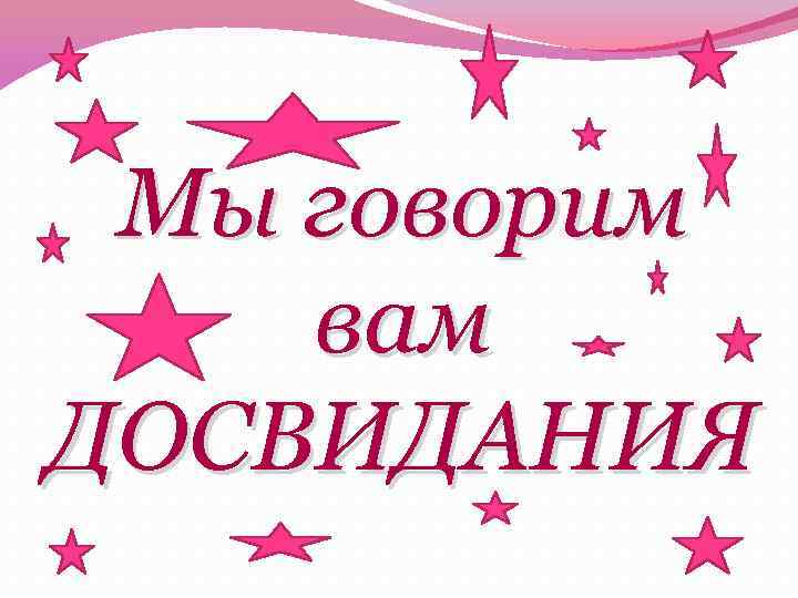 Досвидание как пишется. До свидания. Надпись досвидание. Вам, до свидание. Мы говорим вам до свидания.