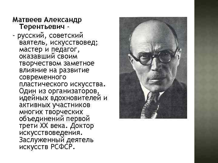 Матвеев Александр Терентьевич - русский, советский ваятель, искусствовед; мастер и педагог, оказавший своим творчеством