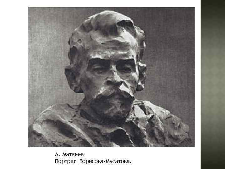 А. Матвеев Портрет Борисова-Мусатова. 