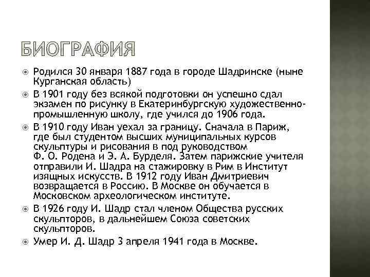  Родился 30 января 1887 года в городе Шадринске (ныне Курганская область) В 1901