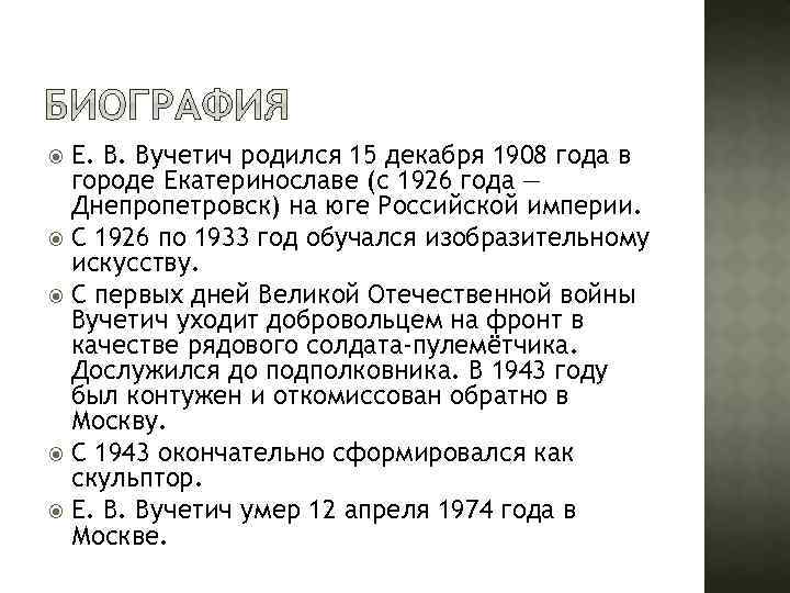 Е. В. Вучетич родился 15 декабря 1908 года в городе Екатеринославе (с 1926 года