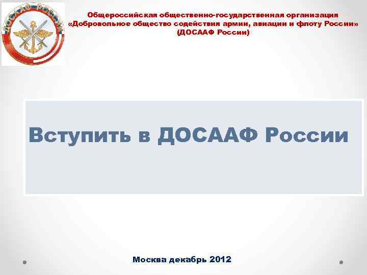 Общероссийская общественно-государственная организация «Добровольное общество содействия армии, авиации и флоту России» (ДОСААФ России) Вступить