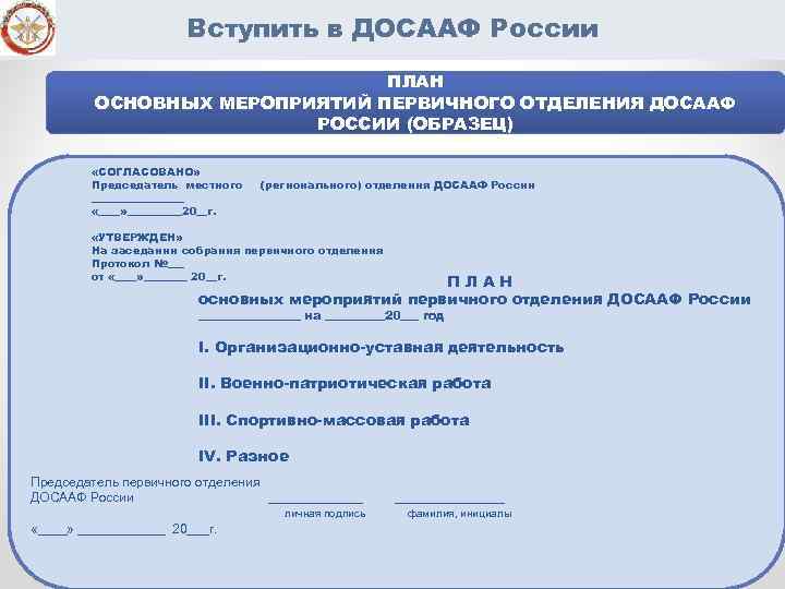 Вступить в ДОСААФ России ПЛАН ОСНОВНЫХ МЕРОПРИЯТИЙ ПЕРВИЧНОГО ОТДЕЛЕНИЯ ДОСААФ РОССИИ (ОБРАЗЕЦ) «СОГЛАСОВАНО» Председатель