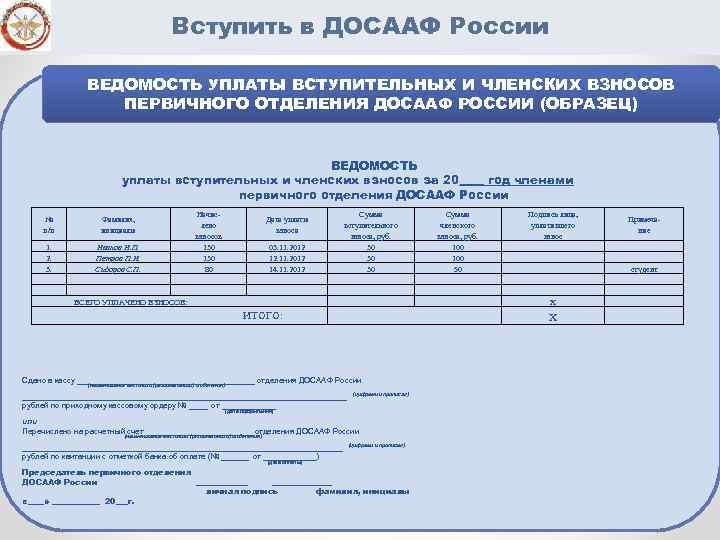 Вступить в ДОСААФ России ВЕДОМОСТЬ УПЛАТЫ ВСТУПИТЕЛЬНЫХ И ЧЛЕНСКИХ ВЗНОСОВ ПЕРВИЧНОГО ОТДЕЛЕНИЯ ДОСААФ РОССИИ