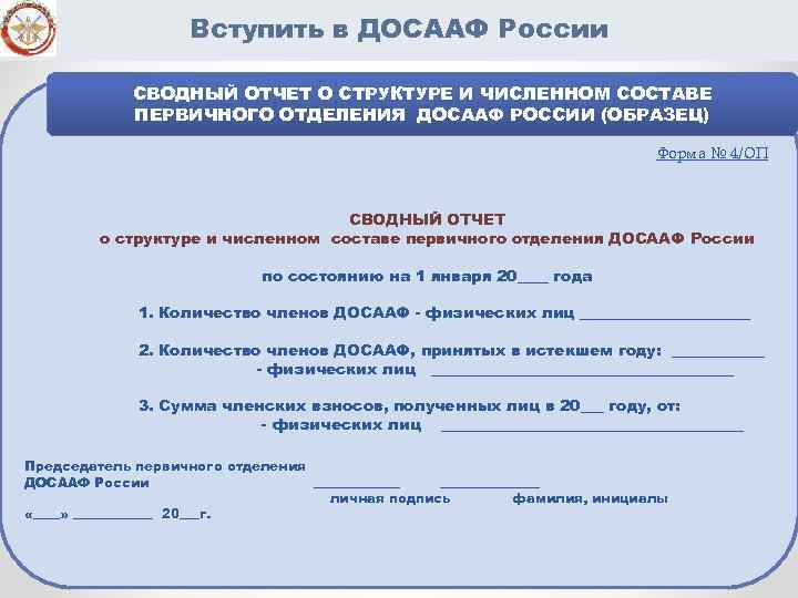 Вступить в ДОСААФ России СВОДНЫЙ ОТЧЕТ О СТРУКТУРЕ И ЧИСЛЕННОМ СОСТАВЕ ПЕРВИЧНОГО ОТДЕЛЕНИЯ ДОСААФ