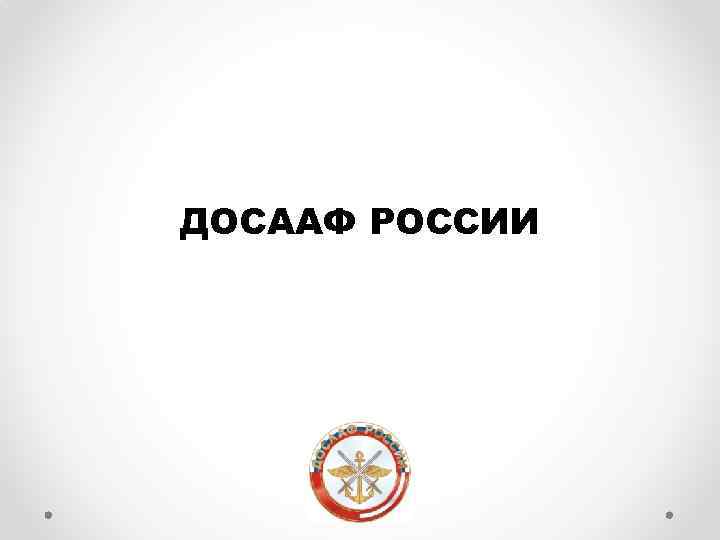 ДОСААФ РОССИИ 