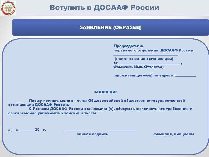 Вступить в ДОСААФ России ЗАЯВЛЕНИЕ (ОБРАЗЕЦ) Председателю первичного отделения ДОСААФ России ___________________ (наименование организации)