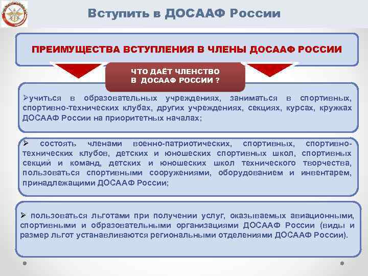 Вступить в ДОСААФ России ПРЕИМУЩЕСТВА ВСТУПЛЕНИЯ В ЧЛЕНЫ ДОСААФ РОССИИ ЧТО ДАЁТ ЧЛЕНСТВО В