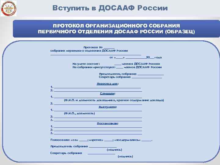 Вступить в ДОСААФ России ПРОТОКОЛ ОРГАНИЗАЦИОННОГО СОБРАНИЯ ПЕРВИЧНОГО ОТДЕЛЕНИЯ ДОСААФ РОССИИ (ОБРАЗЕЦ) Протокол №