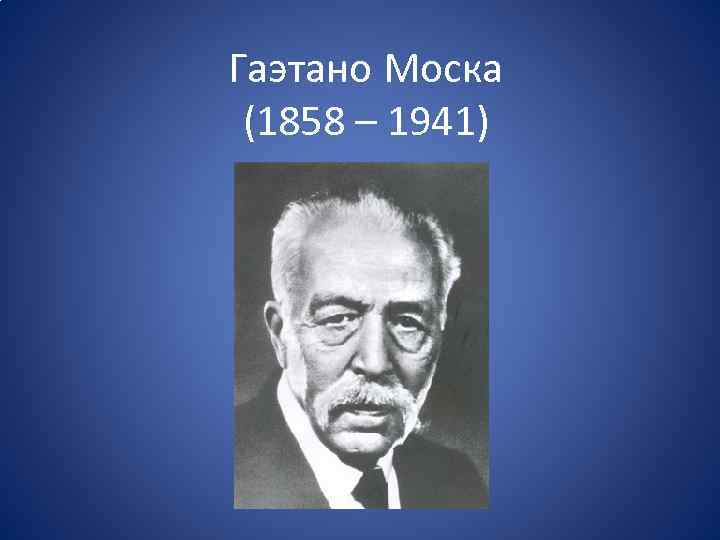 Теория элиты моски. Гаэтано Моска (1854—1941). Г Моска 1858-1941. Теория Гаэтано Моска. Теория Элит Гаэтано моски.