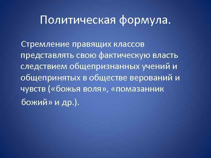 Политическая формула. Стремление правящих классов представлять свою фактическую власть следствием общепризнанных учений и общепринятых