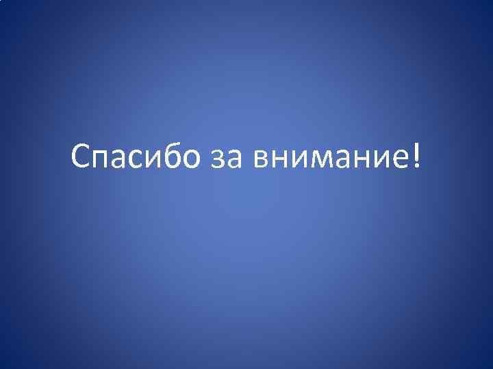 Спасибо за внимание! 