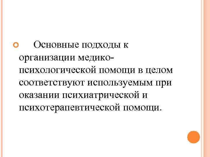 В целом соответствует. Принципы организации медико-психологической помощи. Основные подходы к организации медико психологической помощи. Принципы медикопсиходогичнской помощи. Основные принципы оказания медико-психологической помощи.