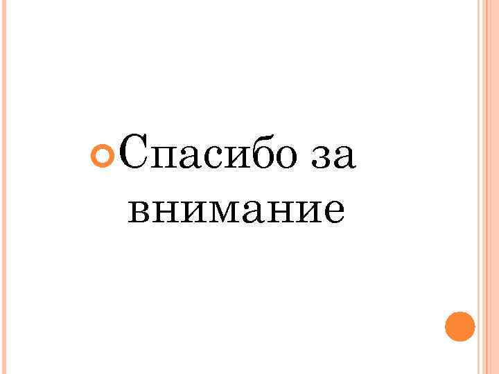  Спасибо за внимание 