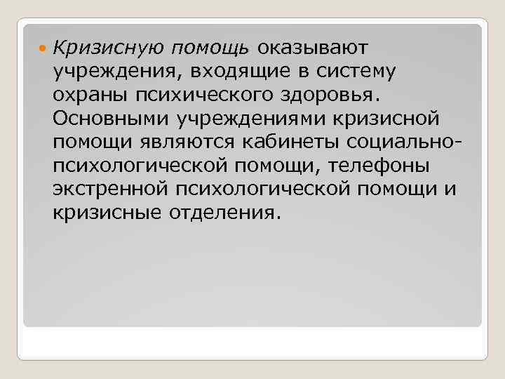  Кризисную помощь оказывают учреждения, входящие в систему охраны психического здоровья. Основными учреждениями кризисной