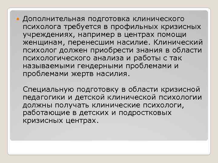  Дополнительная подготовка клинического психолога требуется в профильных кризисных учреждениях, например в центрах помощи
