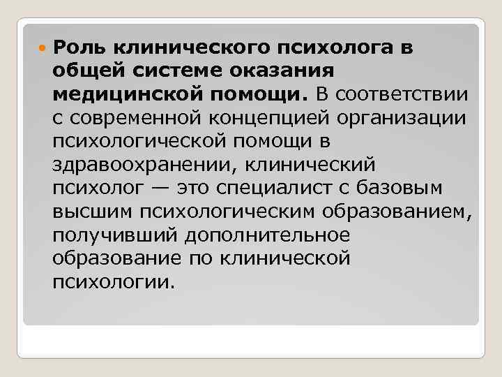  Роль клинического психолога в общей системе оказания медицинской помощи. В соответствии с современной