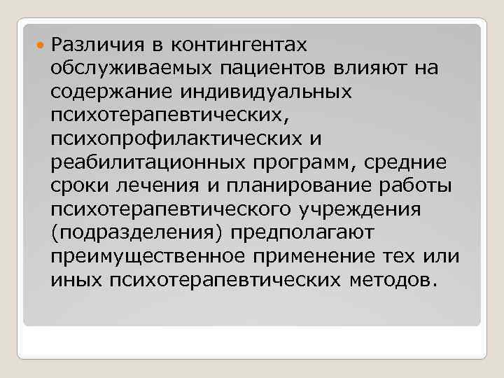  Различия в контингентах обслуживаемых пациентов влияют на содержание индивидуальных психотерапевтических, психопрофилактических и реабилитационных