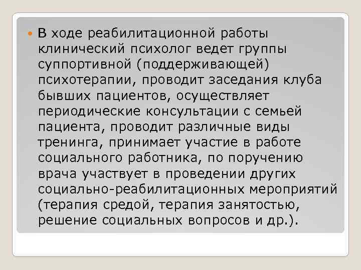  В ходе реабилитационной работы клинический психолог ведет группы суппортивной (поддерживающей) психотерапии, проводит заседания
