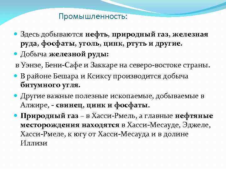 Промышленность: Здесь добываются нефть, природный газ, железная руда, фосфаты, уголь, цинк, ртуть и другие.