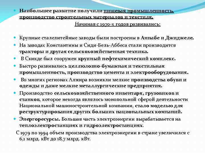  Наибольшее развитие получили пищевая промышленность, производство строительных материалов и текстиля. Начиная с 1970