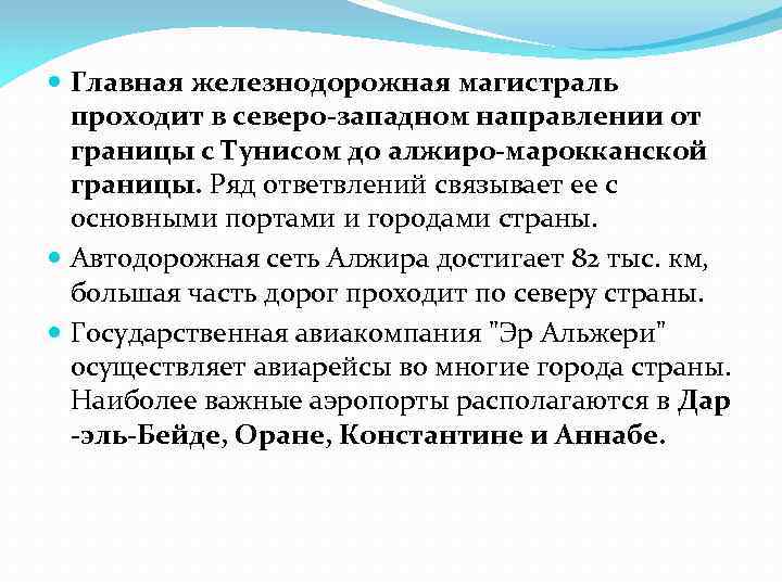  Главная железнодорожная магистраль проходит в северо-западном направлении от границы с Тунисом до алжиро-марокканской