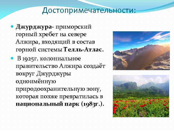 Достопримечательности: Джурджура- приморский горный хребет на севере Алжира, входящий в состав горной системы Телль-Атлас.