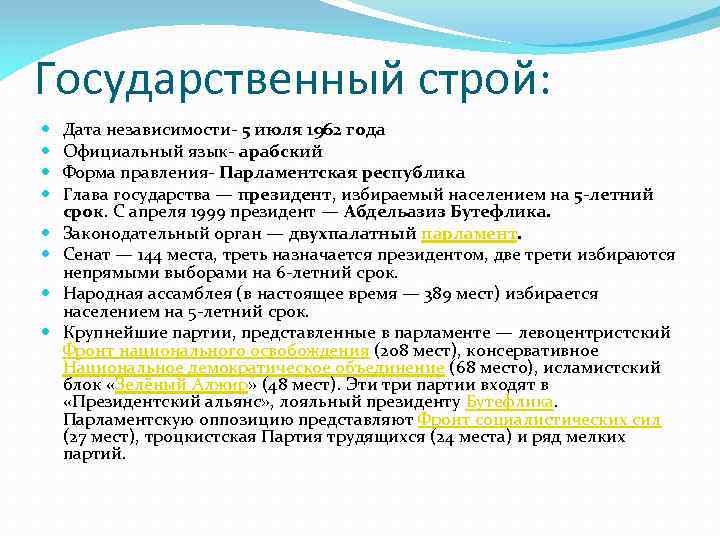 Строй дата. Государственный Строй Алжира. Алжир форма государства. Алжир форма правления. Алжир политический режим.