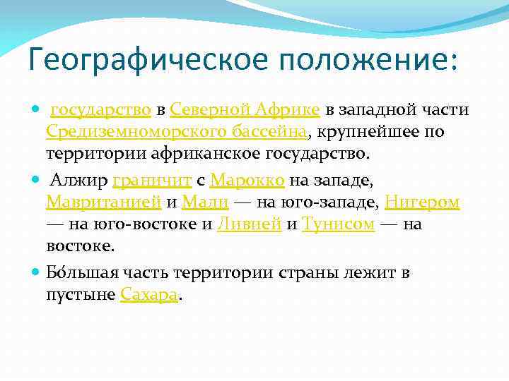 Географическое положение: государство в Северной Африке в западной части Средиземноморского бассейна, крупнейшее по территории