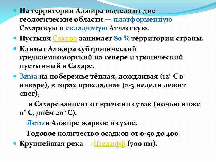  На территории Алжира выделяют две геологические области — платформенную Сахарскую и складчатую Атласскую.