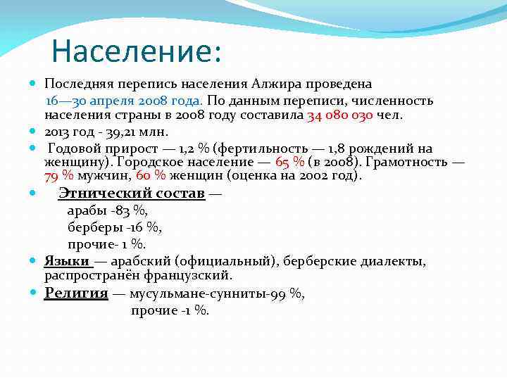 Население: Последняя перепись населения Алжира проведена 16— 30 апреля 2008 года. По данным переписи,