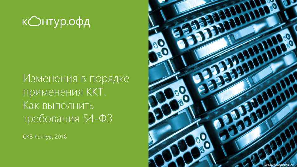 Изменения в порядке применения ККТ. Как выполнить требования 54 -ФЗ СКБ Контур, 2016 