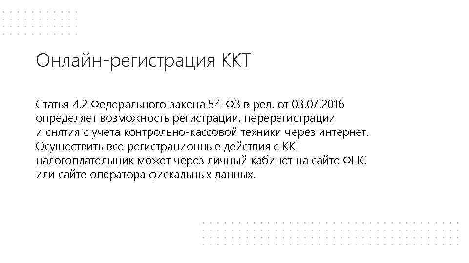 Онлайн-регистрация ККТ Статья 4. 2 Федерального закона 54 -ФЗ в ред. от 03. 07.