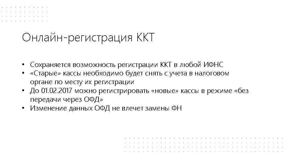 Онлайн-регистрация ККТ • Сохраняется возможность регистрации ККТ в любой ИФНС • «Старые» кассы необходимо