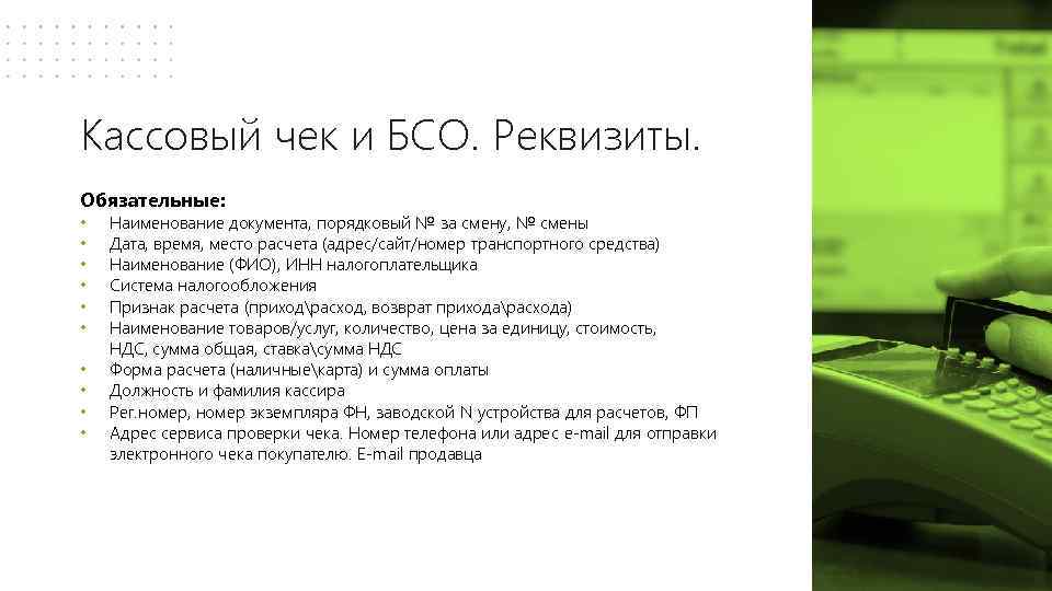 Сервис проверки чеков. Реквизиты кассового чека и Бланка строгой отчетности. Обязательные реквизиты кассового чека и БСО. Обязательные реквизиты документа денежного чека. Реквизиты кассы.