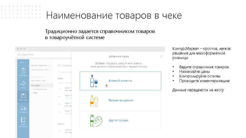 Наименование товаров в чеке Традиционно задается справочником товаров в товароучётной системе Контур. Маркет –