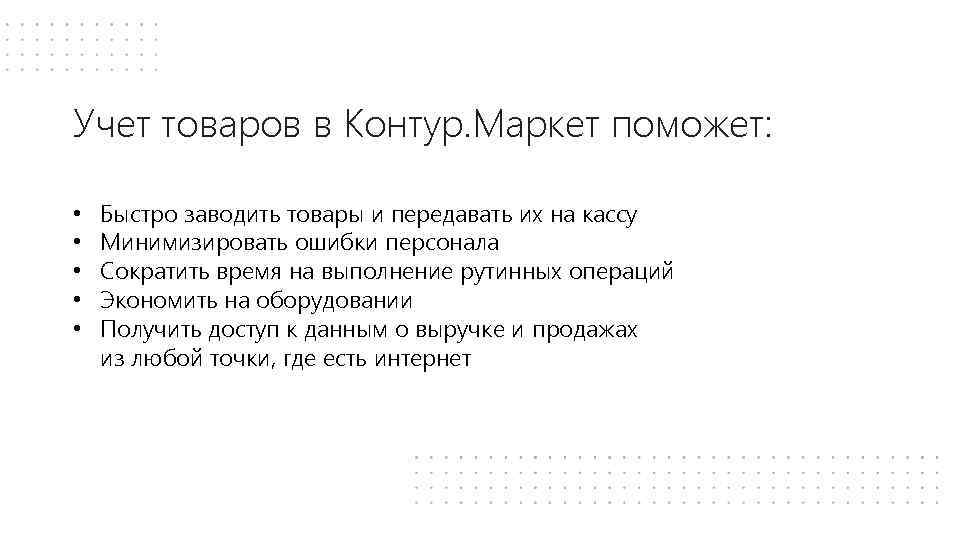 Учет товаров в Контур. Маркет поможет: • • • Быстро заводить товары и передавать