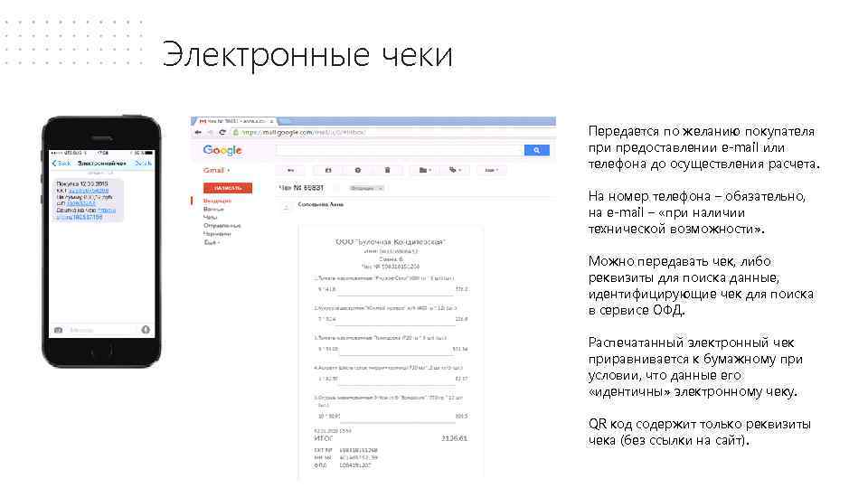 Электронные чеки Передается по желанию покупателя при предоставлении e-mail или телефона до осуществления расчета.