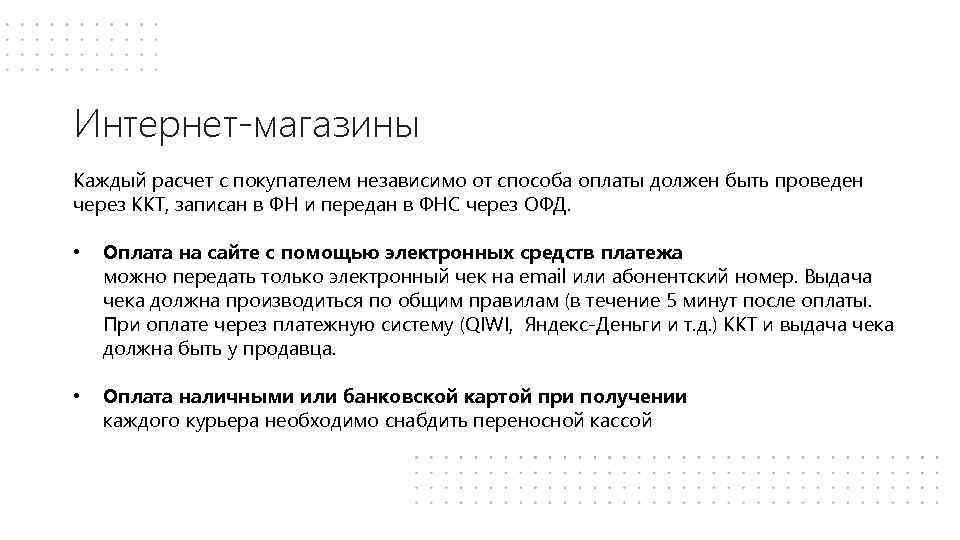 Интернет-магазины Каждый расчет с покупателем независимо от способа оплаты должен быть проведен через ККТ,