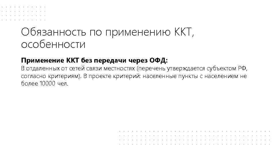 Обязанность по применению ККТ, особенности Применение ККТ без передачи через ОФД: В отдаленных от