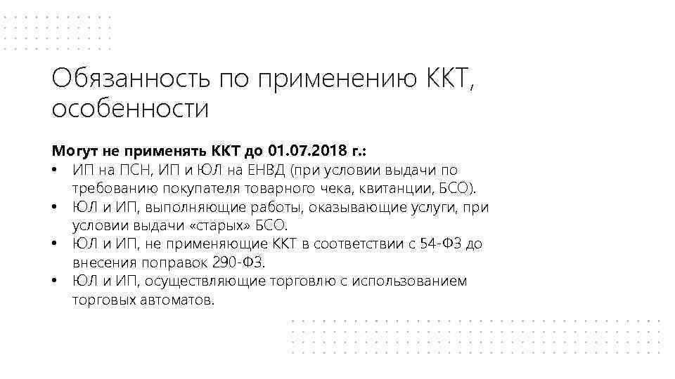 Обязанность по применению ККТ, особенности Могут не применять ККТ до 01. 07. 2018 г.