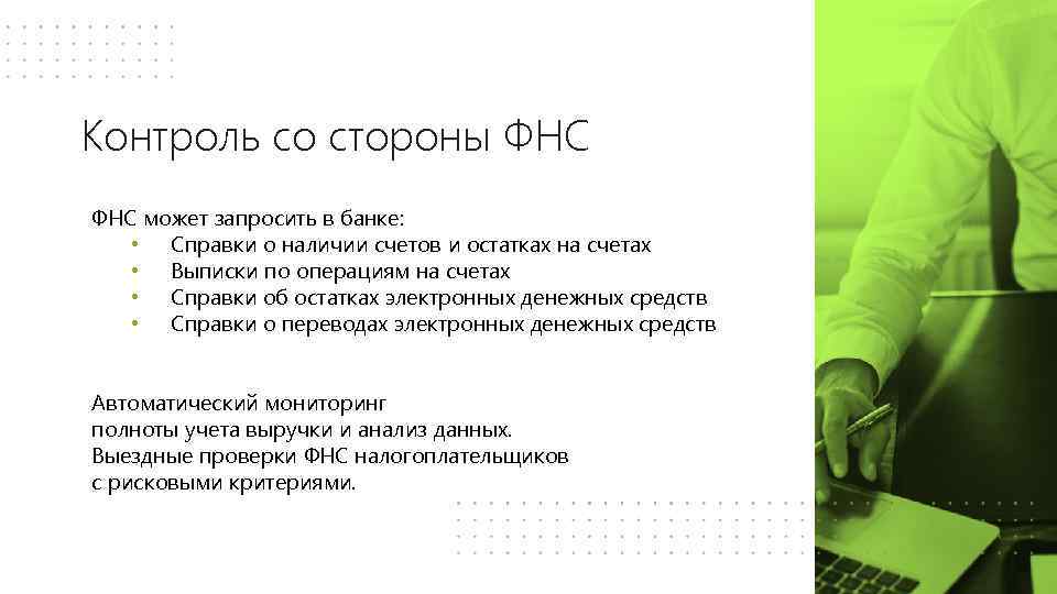 Контроль со стороны ФНС может запросить в банке: • Справки о наличии счетов и