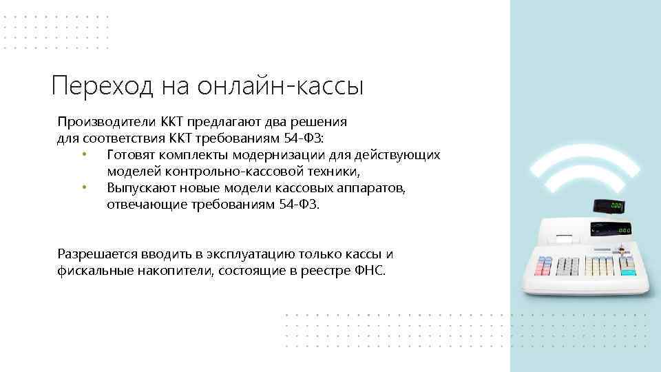 Переход на онлайн-кассы Производители ККТ предлагают два решения для соответствия ККТ требованиям 54 -ФЗ: