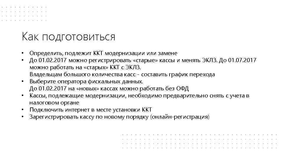 Как подготовиться • Определить, подлежит ККТ модернизации или замене • До 01. 02. 2017