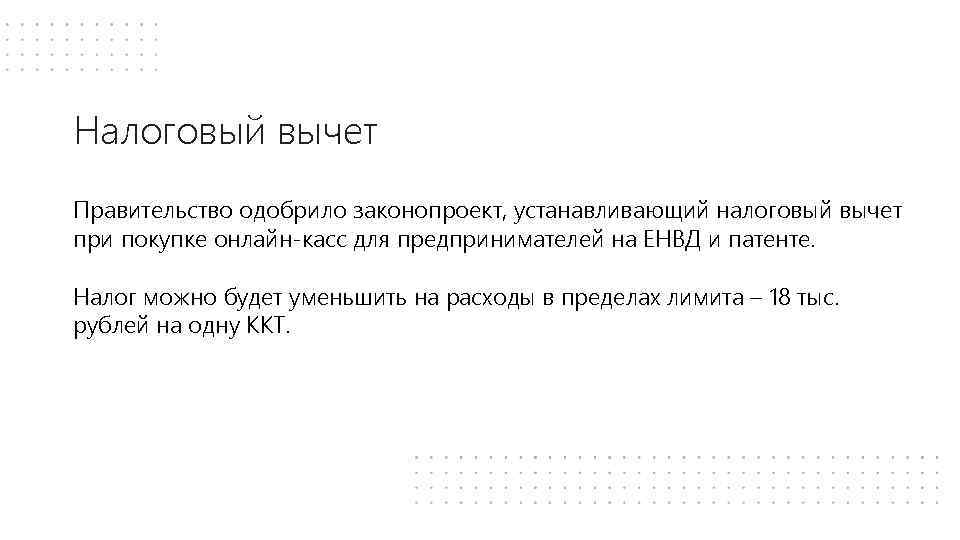 Налоговый вычет Правительство одобрило законопроект, устанавливающий налоговый вычет при покупке онлайн-касс для предпринимателей на