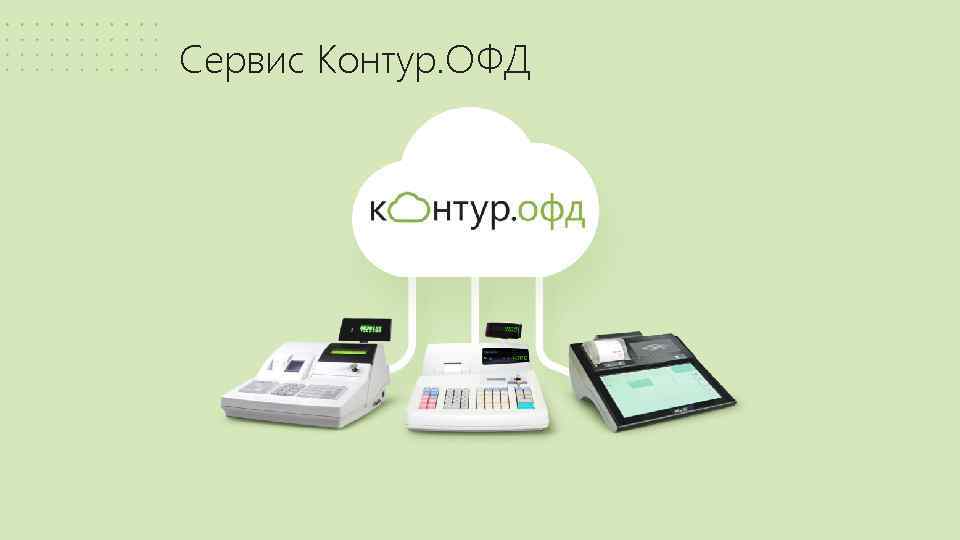 Сервис Контур. ОФД 