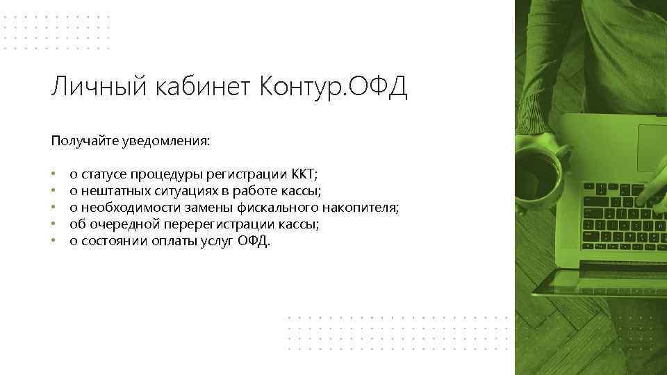 Личный кабинет Контур. ОФД Получайте уведомления: • • • о статусе процедуры регистрации ККТ;